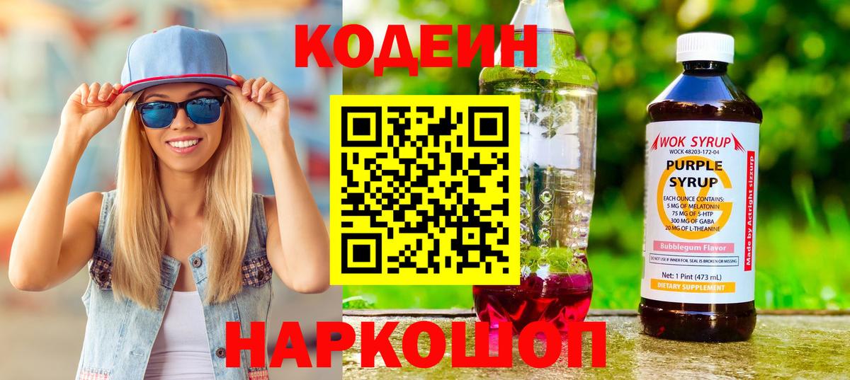 Codein Purple Drank Мурманск